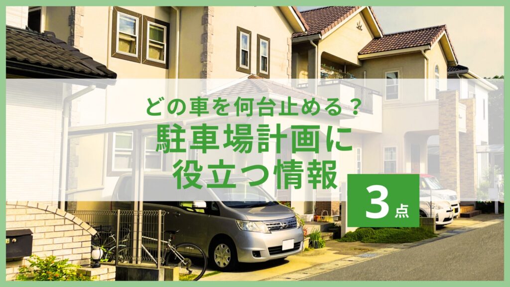 どの車を何台止める?駐車場計画に役立つ情報3点 | 名古屋市緑区の工務店|設計士とつくる木の家【オームラ設計】