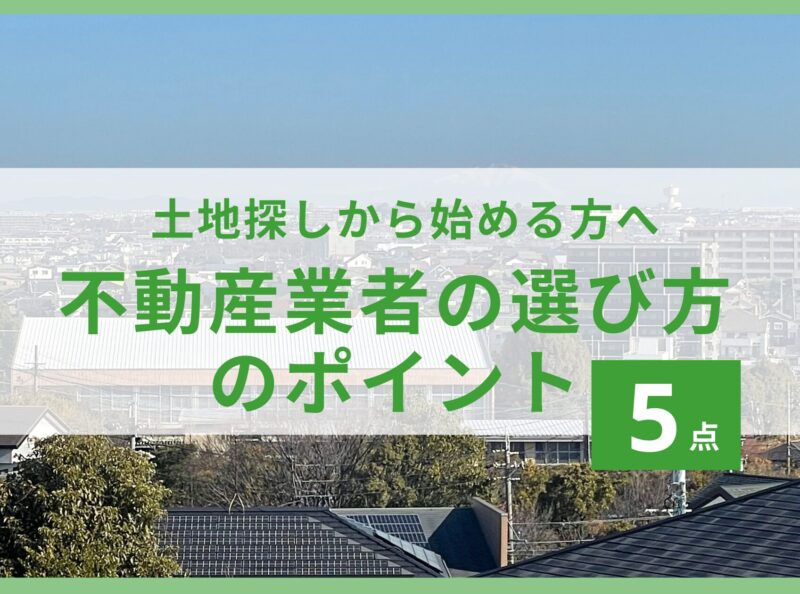 不動産業者の選び方のポイント5点