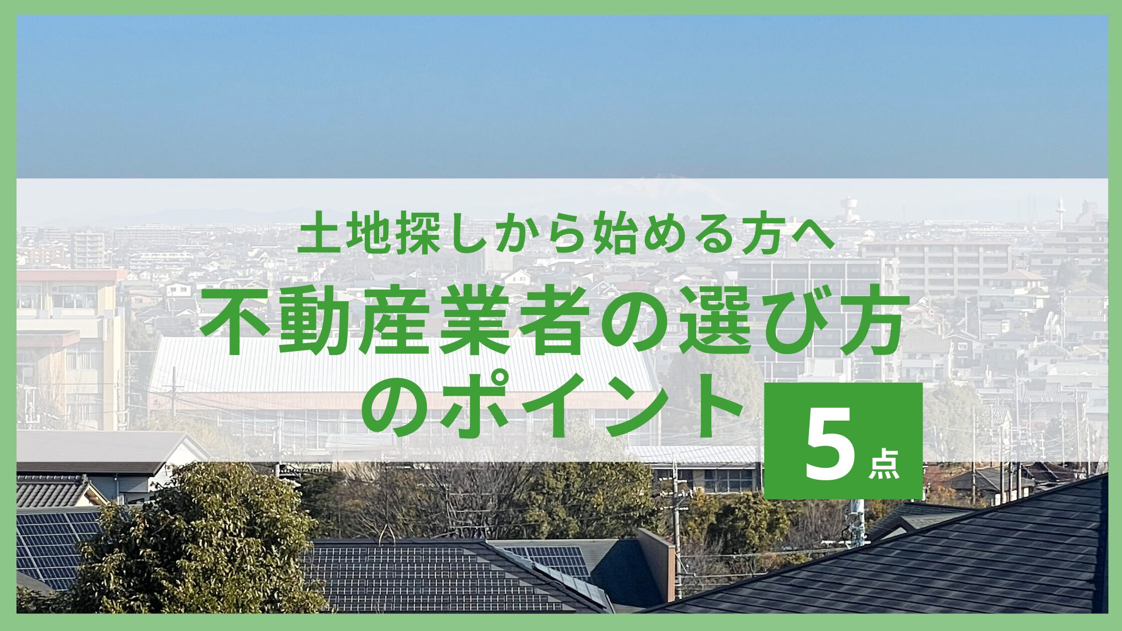 不動産業者の選び方ポイント5つ