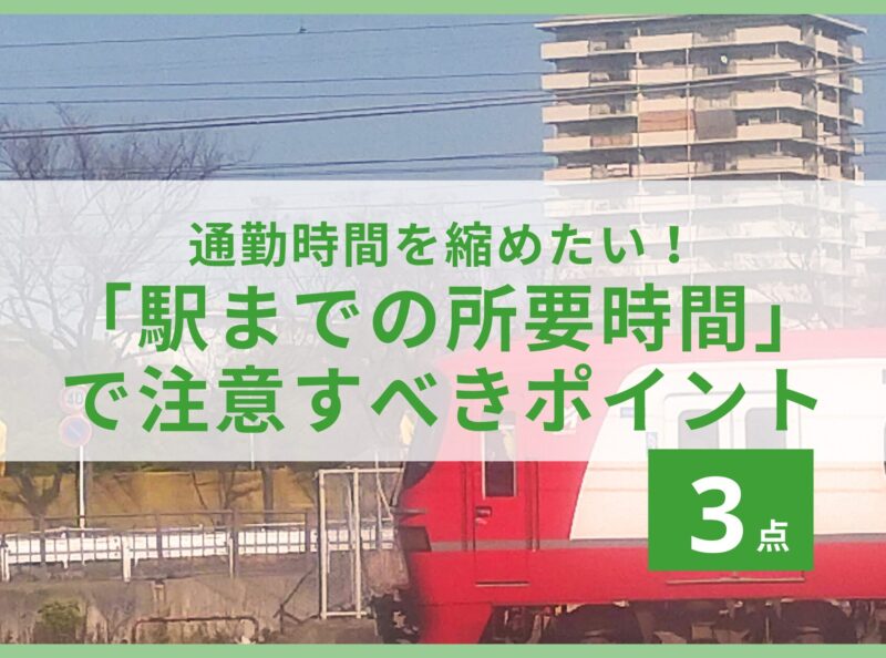 「駅までの所要時間」で注意すべきポイント３点