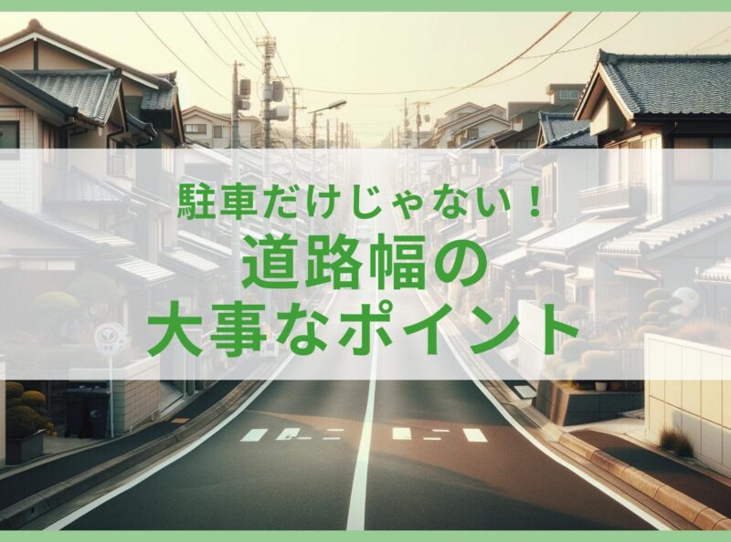 駐車だけじゃない！道路幅の大事なポイント