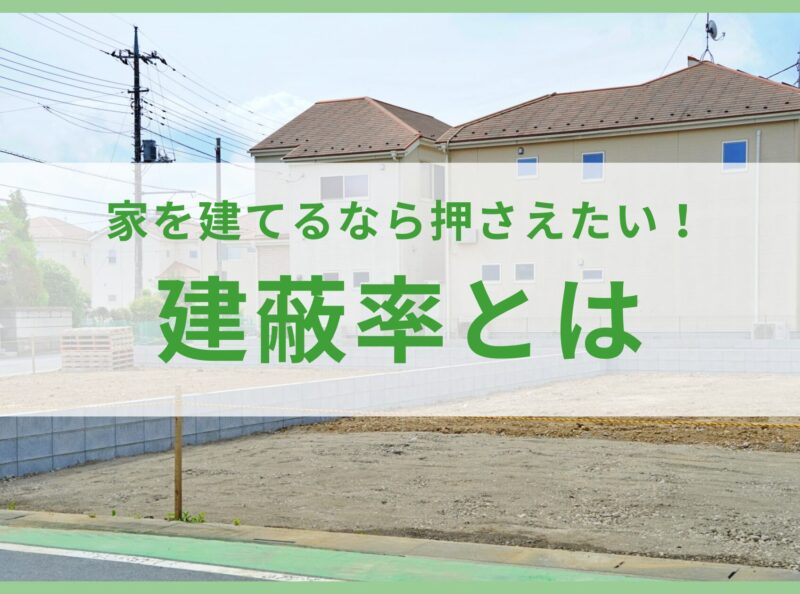 家を建てるなら押さえたい！建蔽率（けんぺいりつ）とは