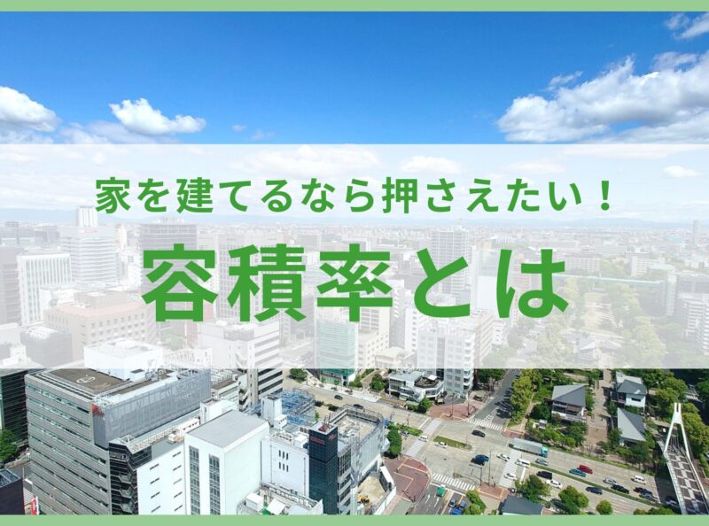 家を建てるなら押さえたい！容積率（ようせきりつ）とは