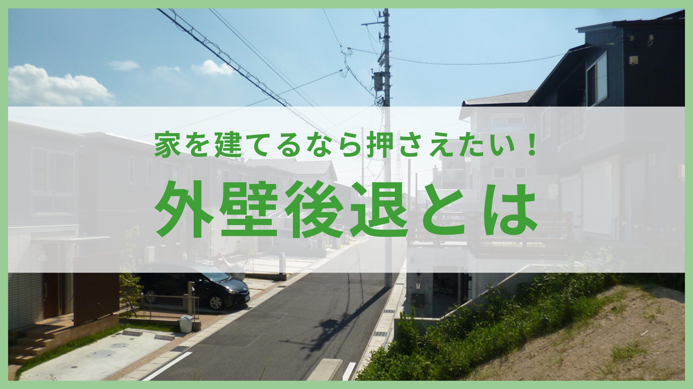 家を建てるなら押さえたい!外壁後退とは | 名古屋市緑区の工務店|設計士とつくる木の家【オームラ設計】