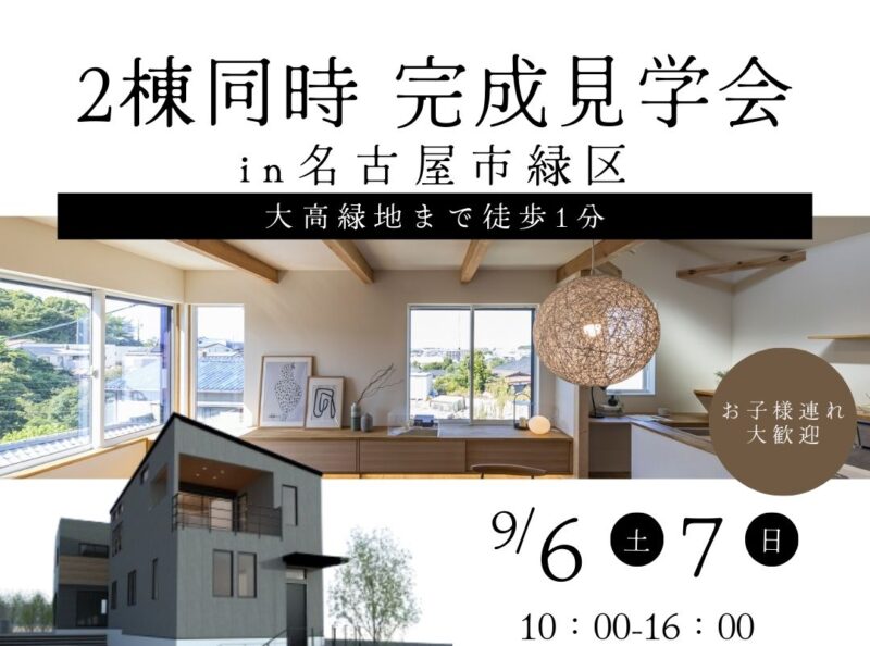 2棟同時完成見学会in名古屋市緑区「インナーバルコニー×屋上庭園」