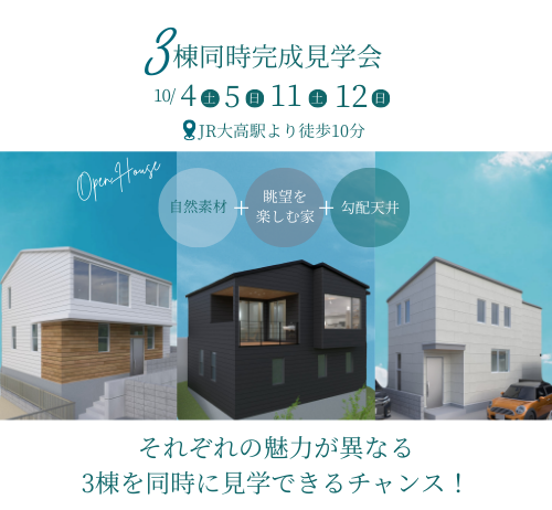 3棟同時完成見学会in名古屋市緑区　　「眺望を楽しむ家」