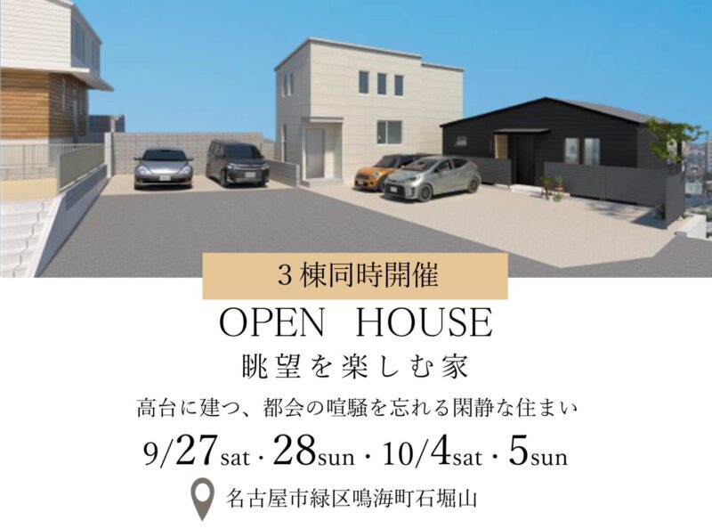 3棟同時完成見学会in名古屋市緑区「眺望を楽しむ家」