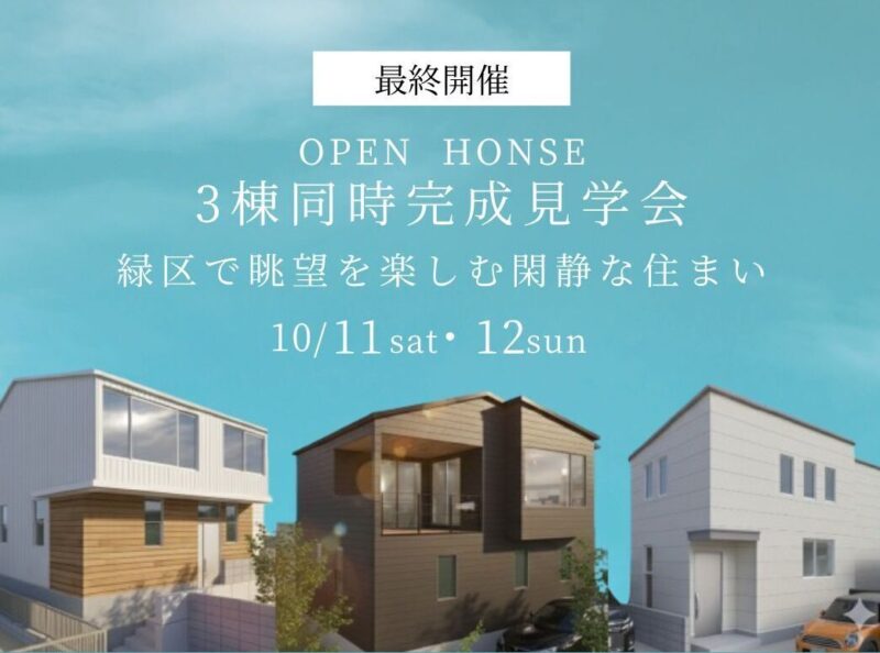【最終開催】3棟同時完成見学会in名古屋市緑区「眺望を楽しむ家」