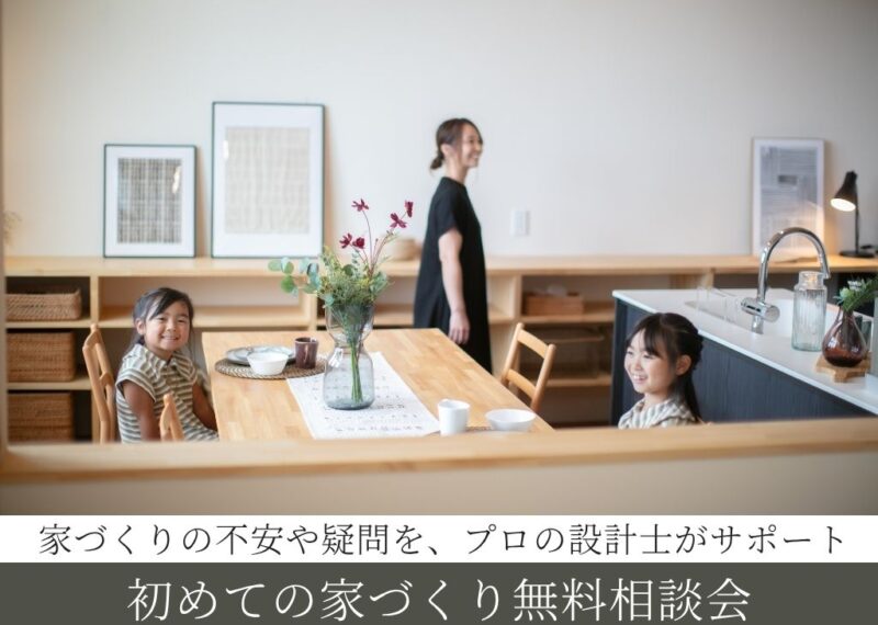 初めての家づくり無料相談会