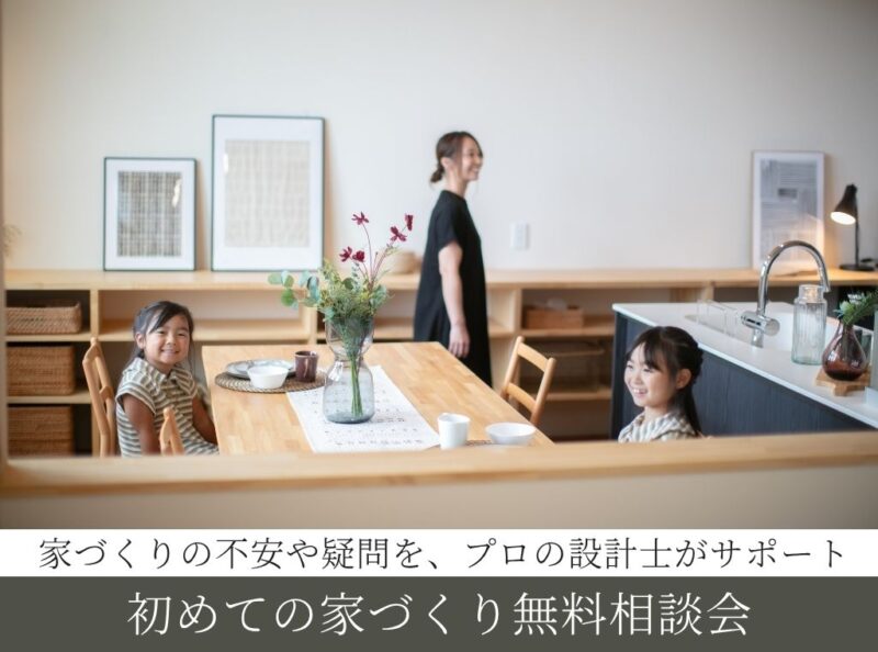 初めての家づくり無料相談会