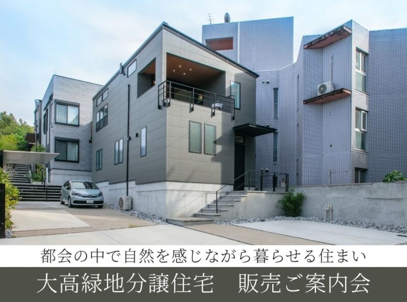 大高緑地分譲住宅　販売ご案内会