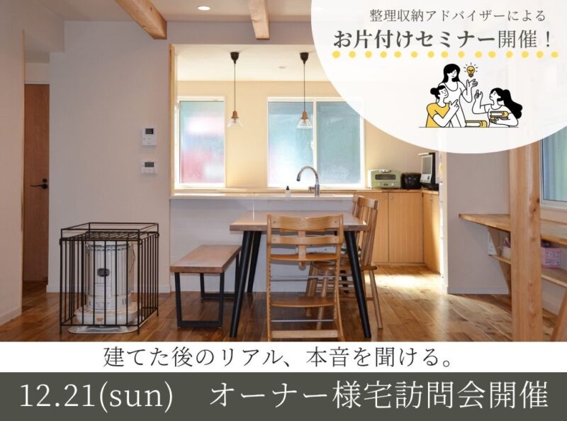 オーナー様訪問会×お片付けセミナー