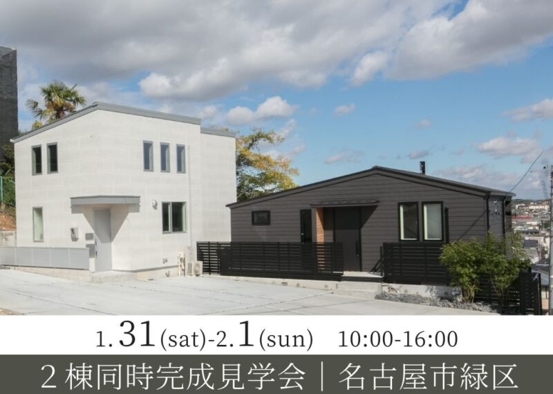 【土地情報特典あり】2棟同時完成見学会│名古屋市緑区
