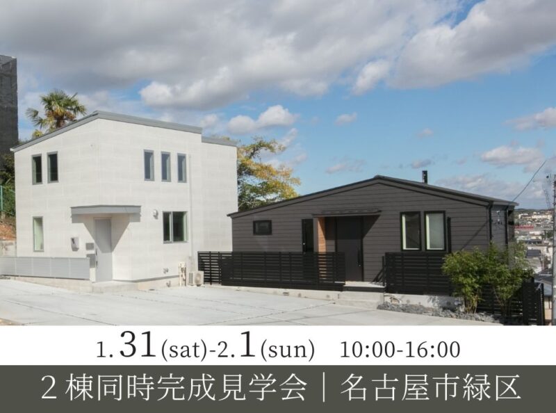 【土地情報特典あり】2棟同時完成見学会│名古屋市緑区