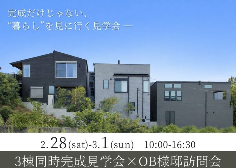 3棟同時完成見学会×OB様邸訪問会│名古屋市緑区