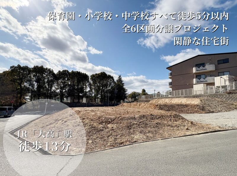 【土地】大高駅南 全5区画（大高小学区）
