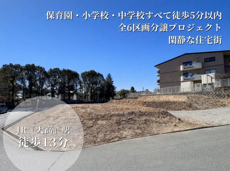 【土地】大高駅南 全5区画（大高小学区）