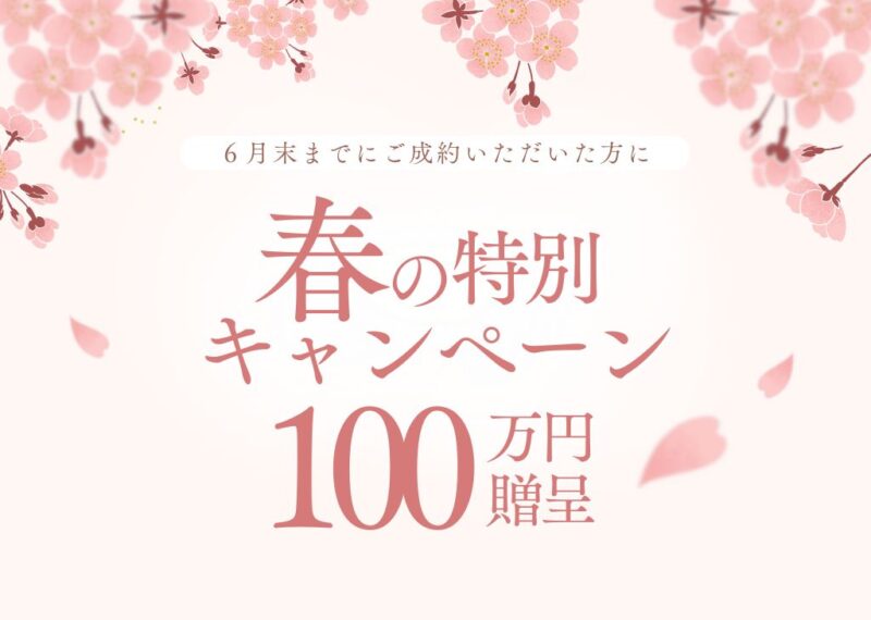 【期間限定】土地ご成約春のキャンペーン開催中