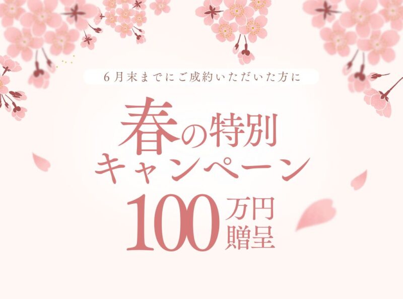 【期間限定】土地ご成約春のキャンペーン開催中