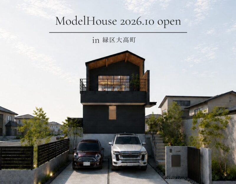 大高駅南モデルハウス【2026年10月OPEN】