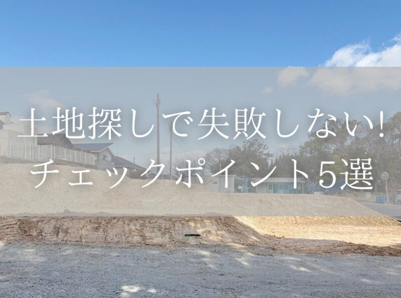 土地探しで失敗しない!　チェックポイント5選