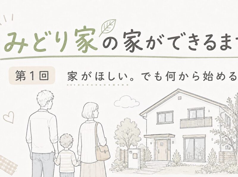 第1回　家がほしい。でも何から始める？