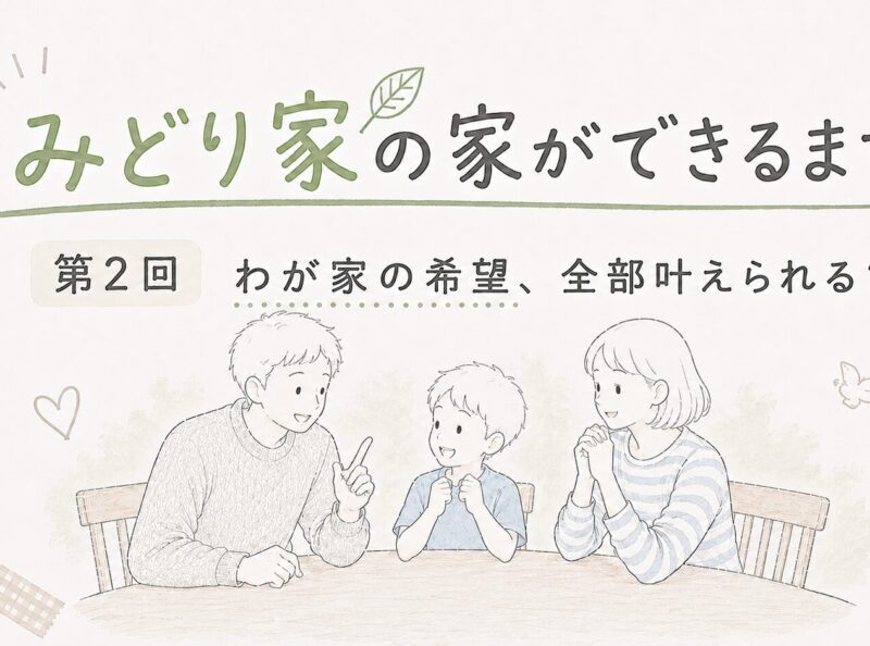 第2回　わが家の希望、全部叶えられる？