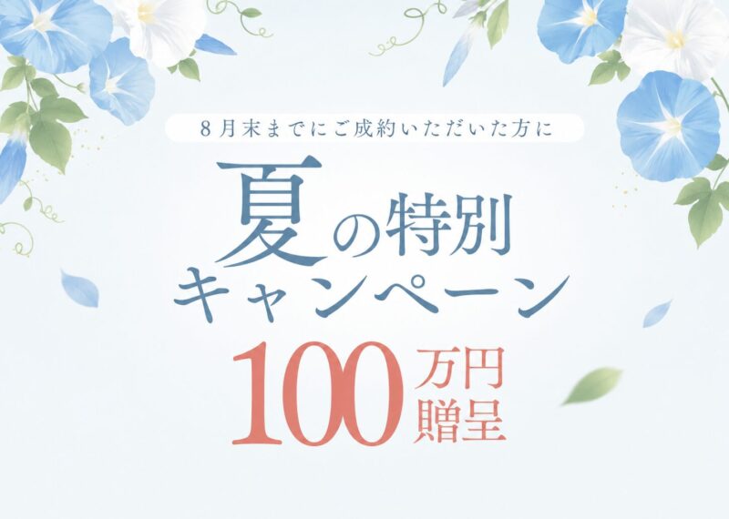 【期間限定】土地ご成約夏のキャンペーン開催中