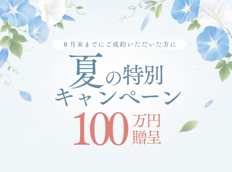 【期間限定】土地ご成約夏のキャンペーン開催中