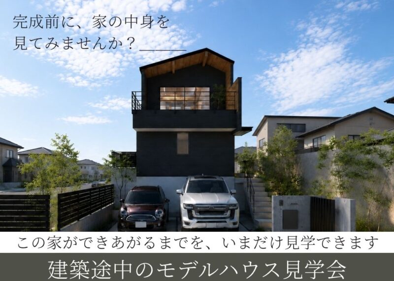 建築途中のモデルハウス見学会