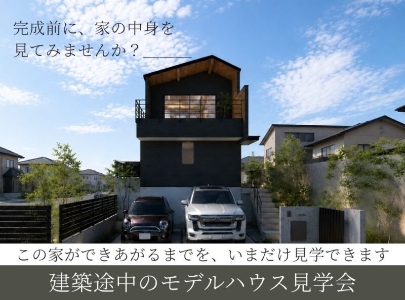 建築途中のモデルハウス見学会