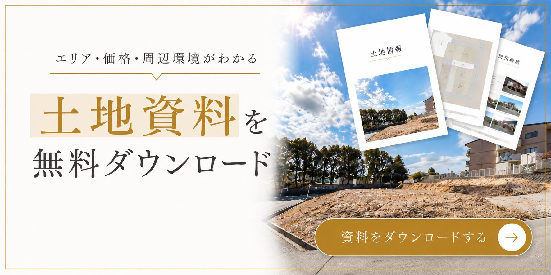 土地資料を無料ダウンロード