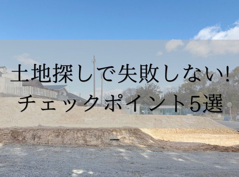 土地探しで失敗しない!　チェックポイント5選