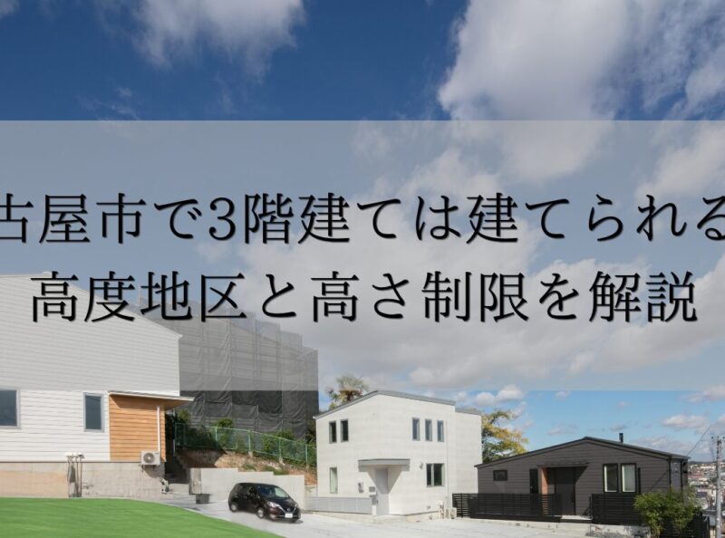 名古屋市で3階建ては建てられる？高度地区と高さ制限を解説