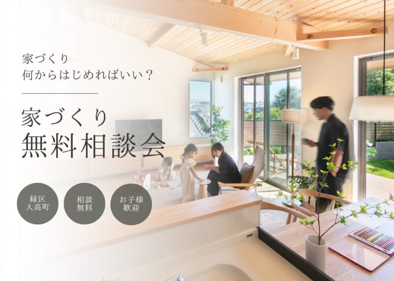 初めての家づくり無料相談会