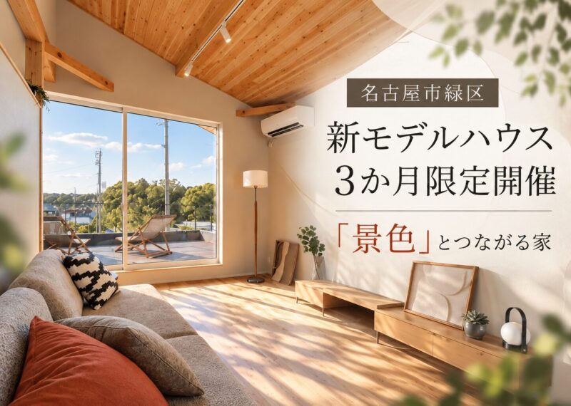 【3か月限定限定】モデルハウス見学会